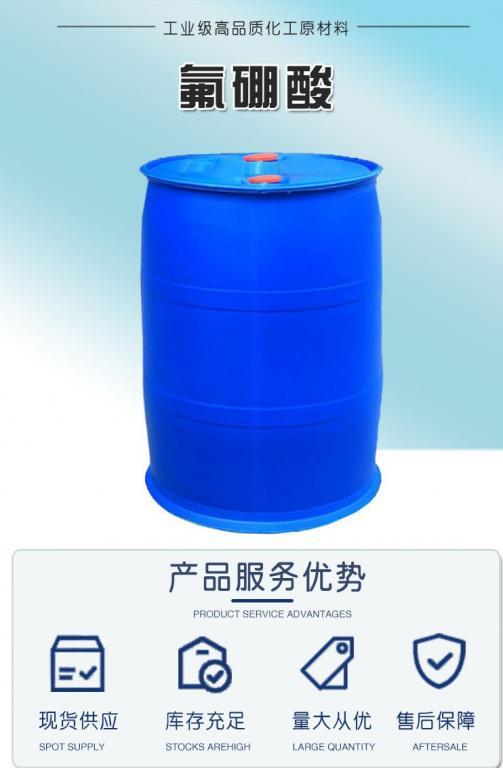 氟硼酸