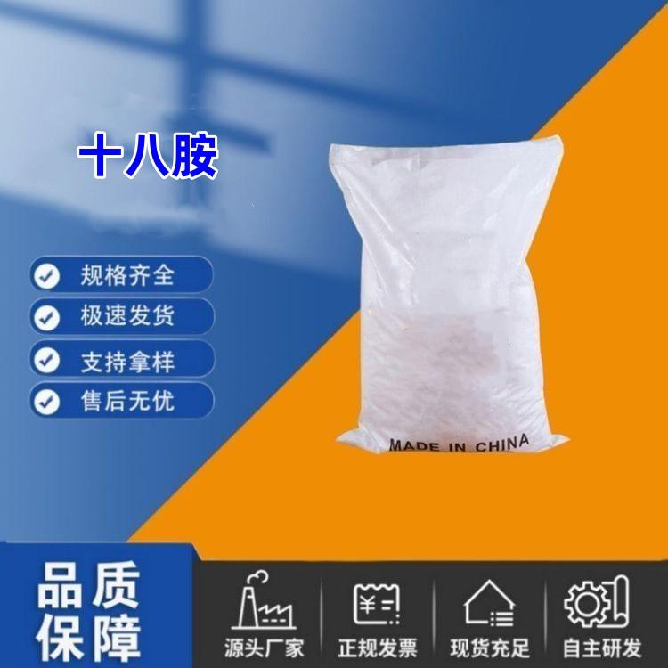 十八胺