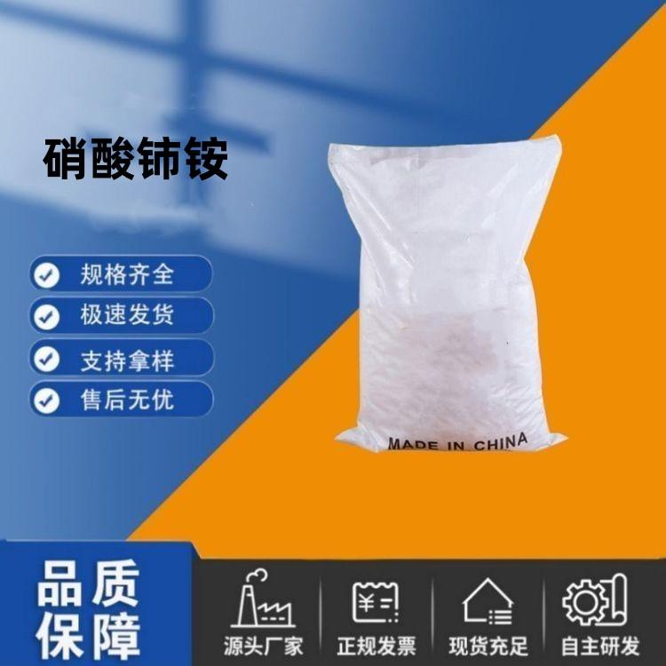 硝酸铈铵