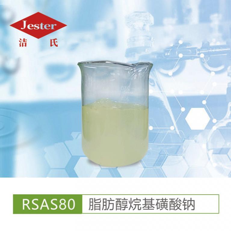 脂肪醇烷基磺酸钠RSAS80
