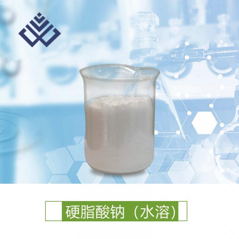 硬脂酸钠(水速溶性)