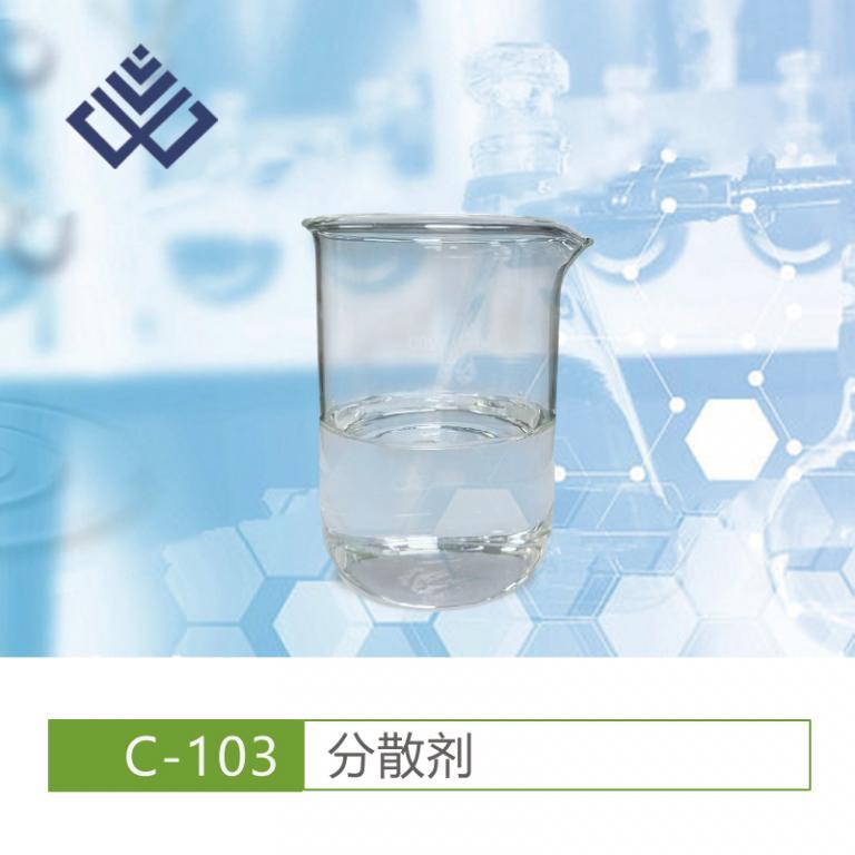 除蜡分散剂C-103