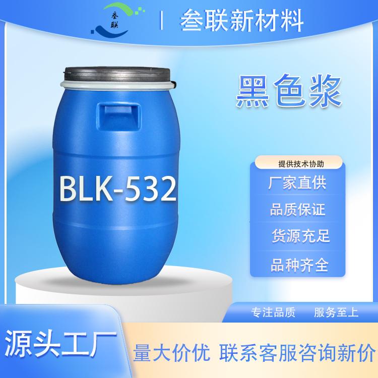 黑色浆BLK-532 海绵色浆