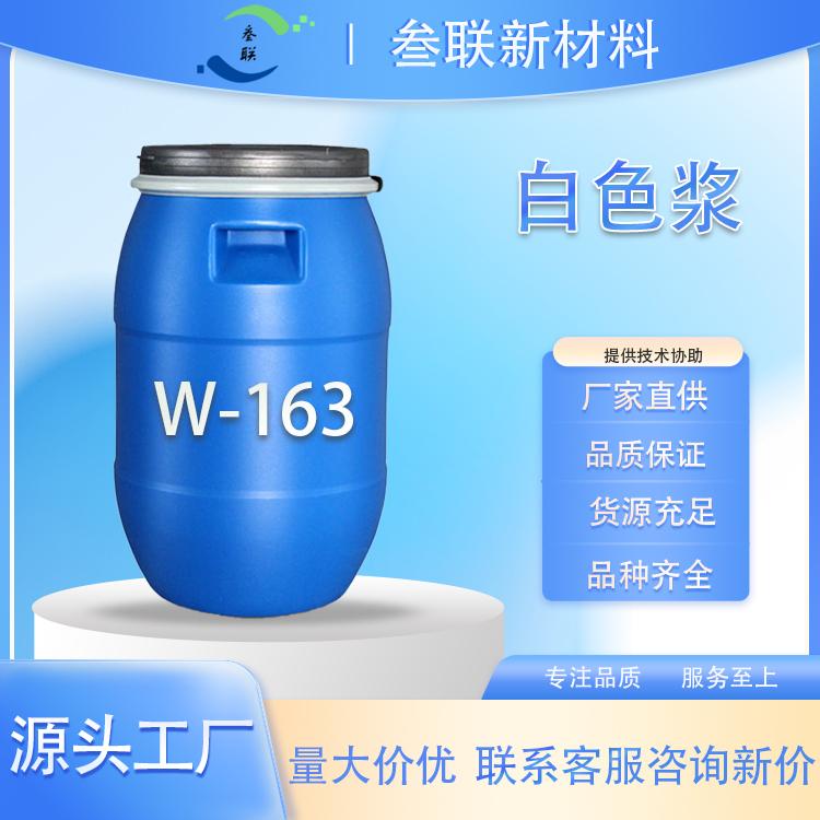 白色浆W-163 海绵色浆