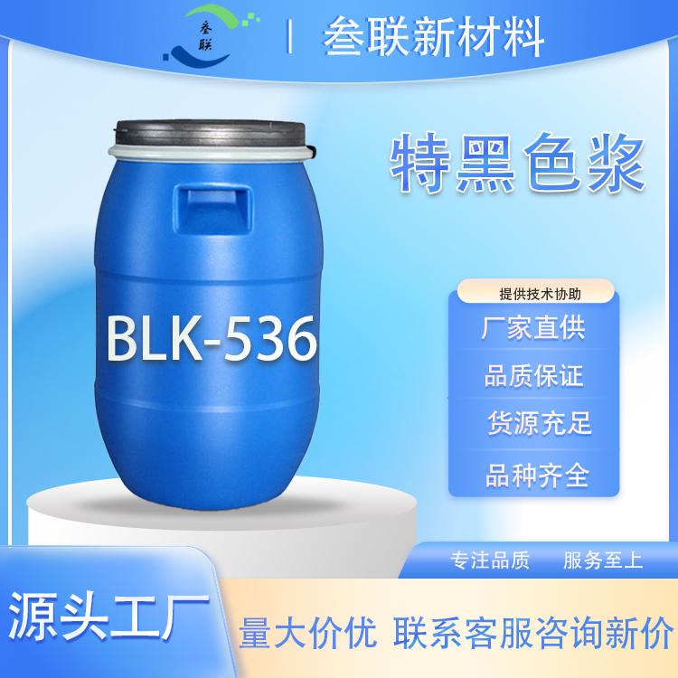 特黑色 BLK-536 海绵色浆