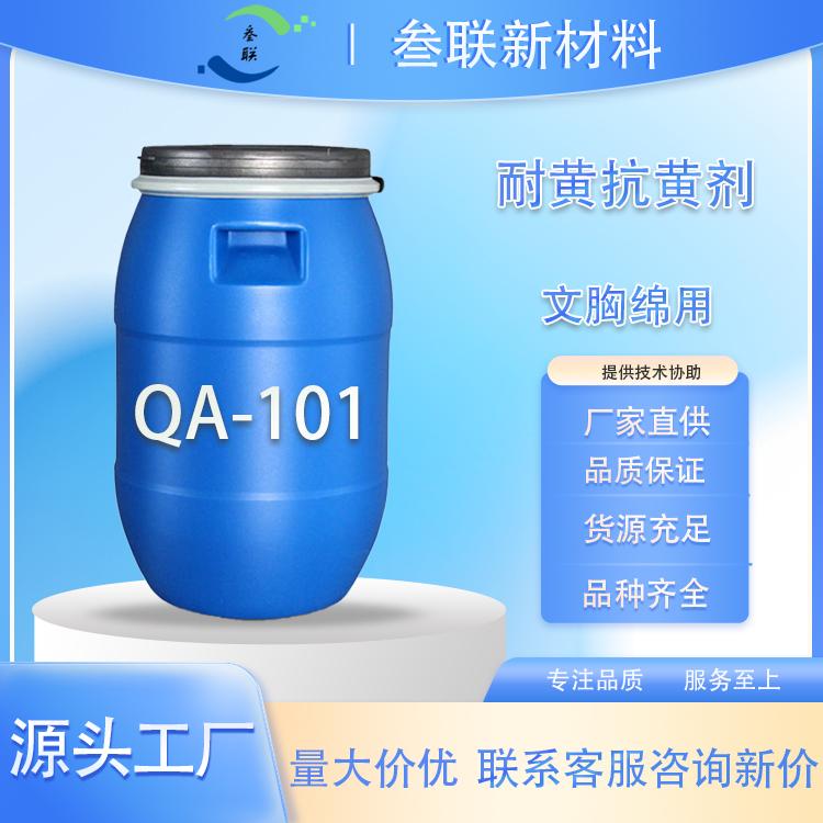 海绵抗黄变剂QA-101