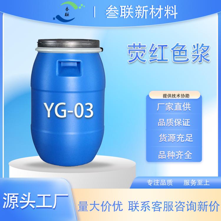 荧光红色浆 YG-03 海绵色浆