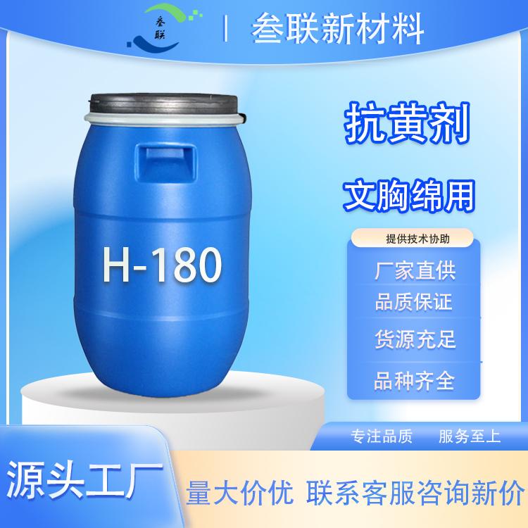 内衣绵抗黄变剂H-180 （含荧光）