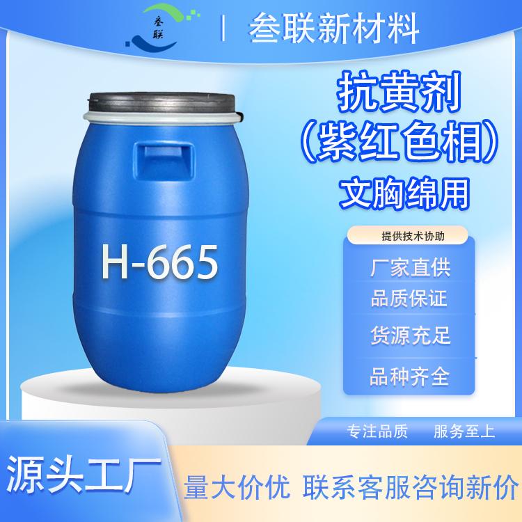 文胸绵适用的 抗黄变剂H-665 色相紫红