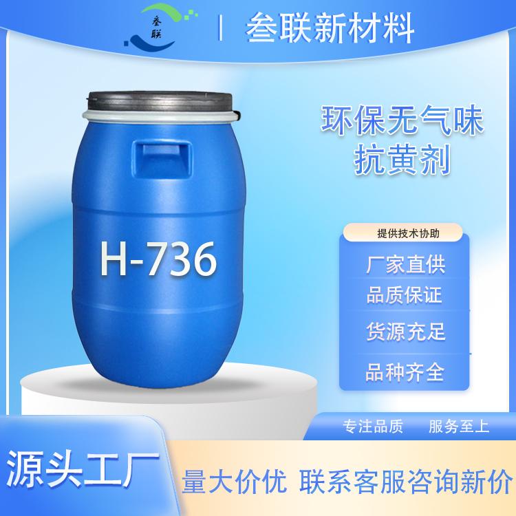 无气味抗黄剂H-736紫红色含荧光耐热压