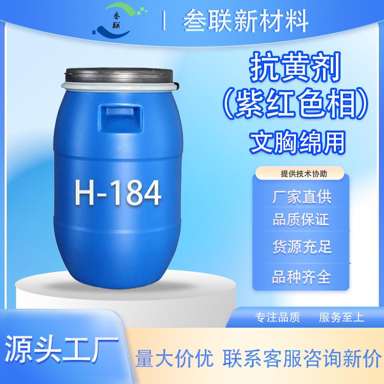 抗黄变剂 H-184 （含荧光）
