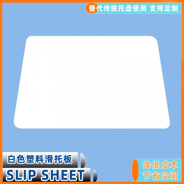老托盘替代品塑料滑托板