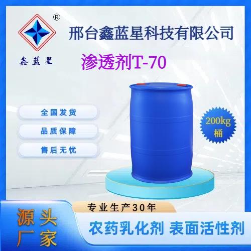 渗透剂T-70