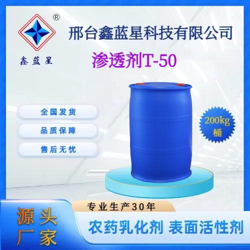 渗透剂T-50