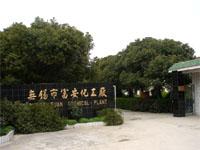 無錫市富安化工廠（泰興市富安化工有限公司）