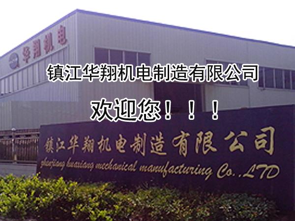 鎮江華翔機電制造有限公司