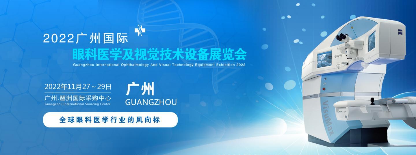 2022廣州國際眼科醫學展覽會|2022廣州視覺技術設備展覽會
