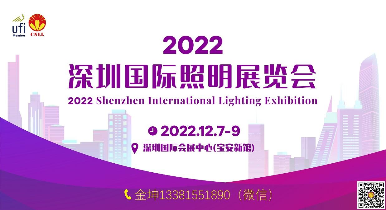 2022深圳國際照明展覽會