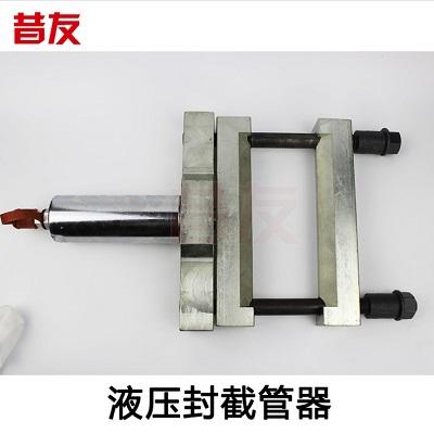 液压封管器、压管器、截管器-带压堵漏工具管道带压堵漏抢修器材