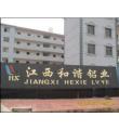 江西和谐铝业有限公司