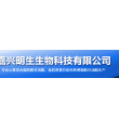 嘉兴明生生物科技有限公司
