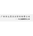 广州市比灵天然配料有限公司