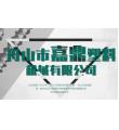 舟山市嘉鼎塑料机械有限公司