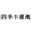 福州四季丰灌溉设备有限公司