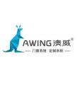 佛山市澳威科技实业有限公司