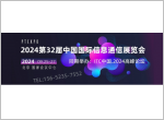 2024信息通信展览会|中国通信展览会|通讯大会
