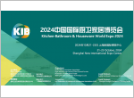 2024年中国国际厨卫家居展览会（上海KIB厨卫展）