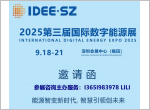 2025深圳国际户用储能展览会|2025深圳国际智慧安全用电展览会