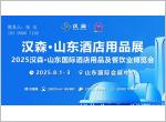 抢先机，布新局！2025济南酒店用品及餐饮业博览会