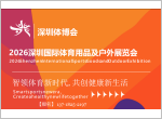 深圳体博会-2026深圳国际体育用品及户外展览会