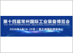 机床展|2026第14届常州国际工业装备博览会3月18日开幕！