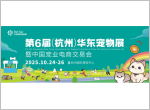 展位预定|2025第6届华东（杭州）宠物展，10月24日杭州见！！！