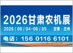 2026中国（甘肃）国际农业机械博览会