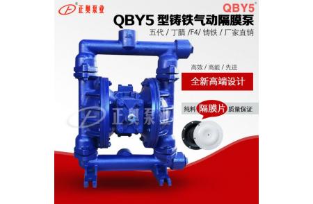 QBY5型五代气动隔膜泵