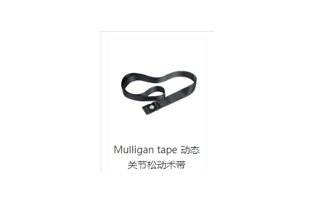 Mulligan tape 动态关节松动术带