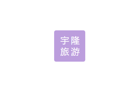 旅游