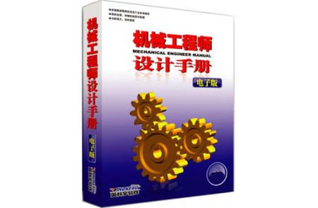 《机械工程师设计手册》中小企业版