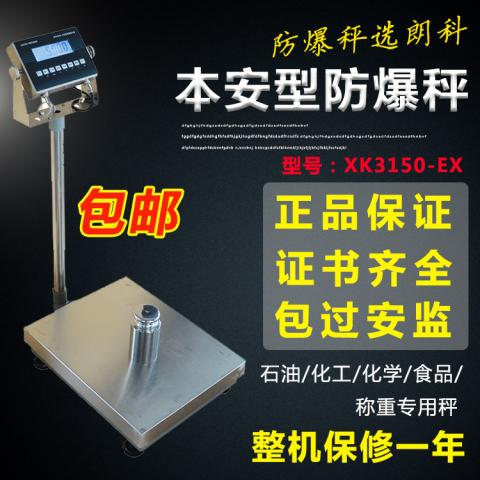 朗科本安型防爆电子秤XK3150-EX台秤称仪表30kg100kg150kg