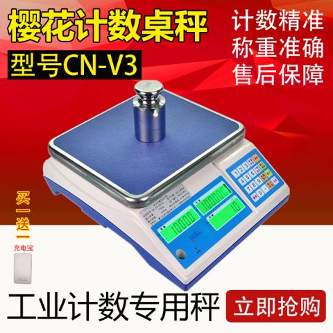 台湾樱花CN V3电子计数秤点数桌秤3kg7kg30公斤工业高精度01g包邮