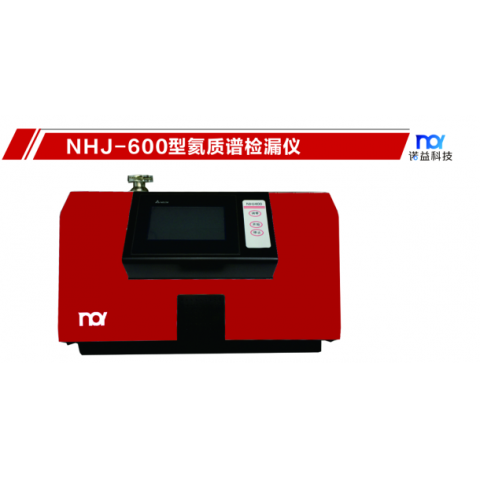 氦质谱检漏仪NHJ-600