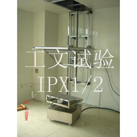 IPX1/2滴水淋雨装置