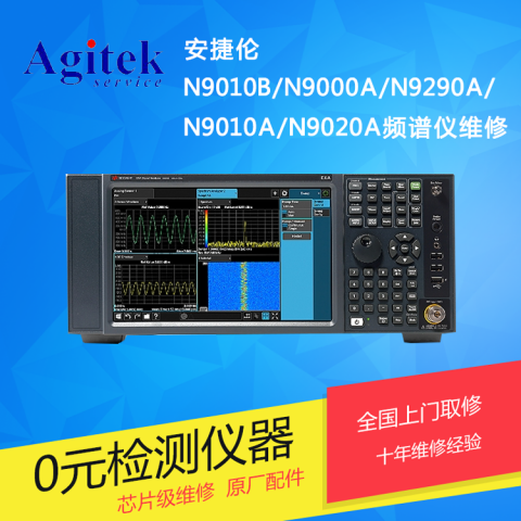 安捷伦N9010B/N9000A频谱分析仪维修