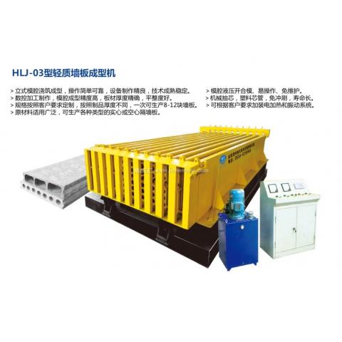 HLJ大型全自动多功能立模墙板生产线