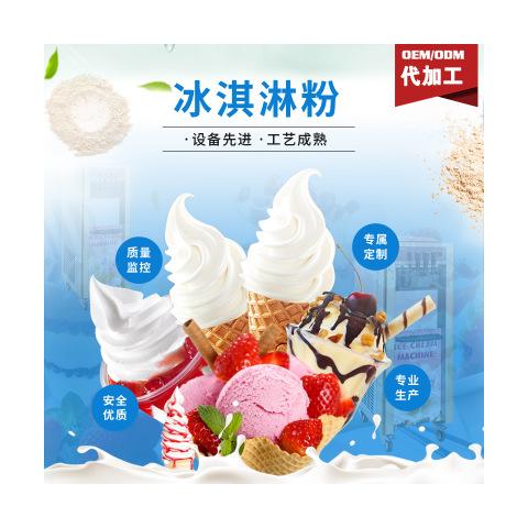 冰淇淋粉OEM代加工