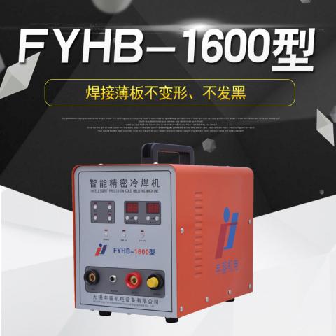 FYHB-1600仿激光冷焊机