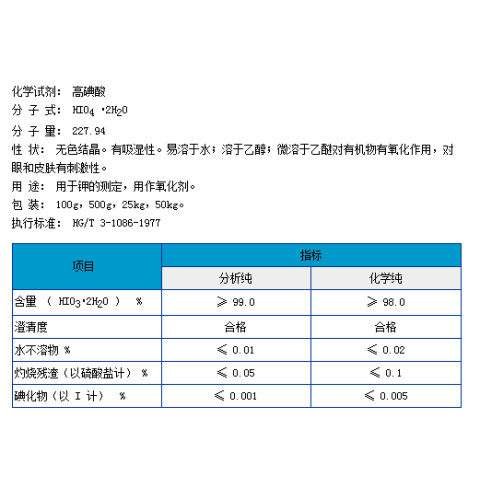 高碘酸
